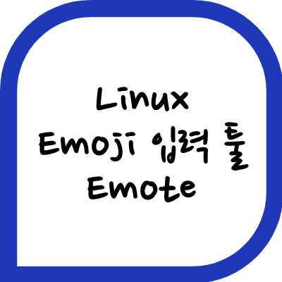 Linux Ubuntu Emoji 입력 툴 - Emote (리눅스 우분투 이모지 입력) - GoGoYeon